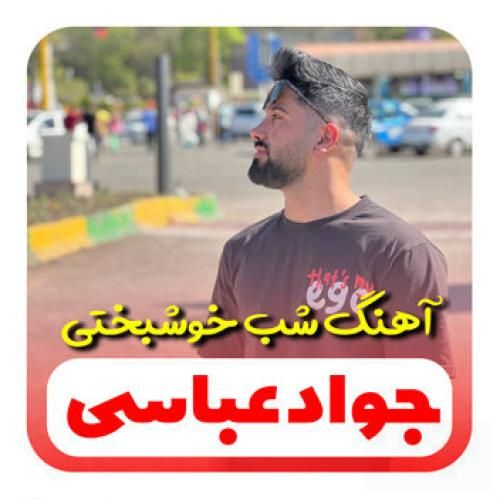 جواد عباسی شب خوشبختی