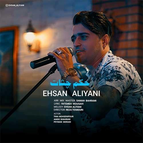 احسان علیانی حکم چشات