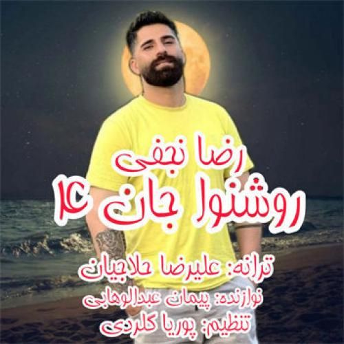 رضا نجفی روشنوا جان ۴