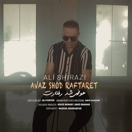 علی شیرازی عوض شد رفتارت