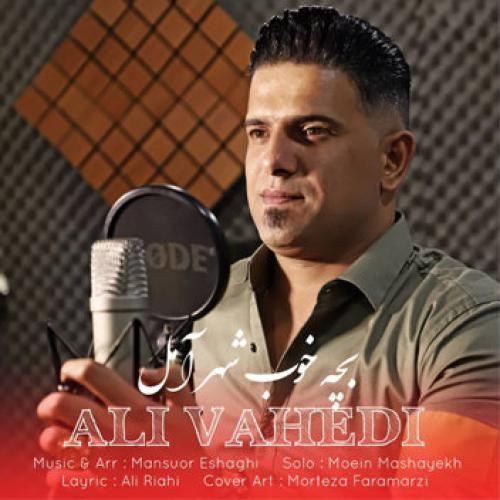 علی واحدی بچه خوب شهر آمل