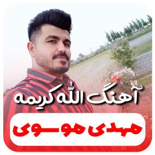 مهدی موسوی الله کریمه