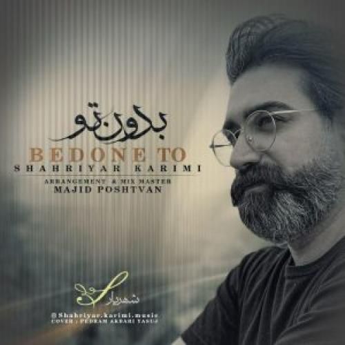 شهریار کریمی بدون تو