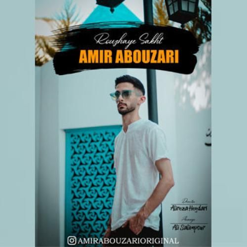 امیر ابوذری روزهای سخت