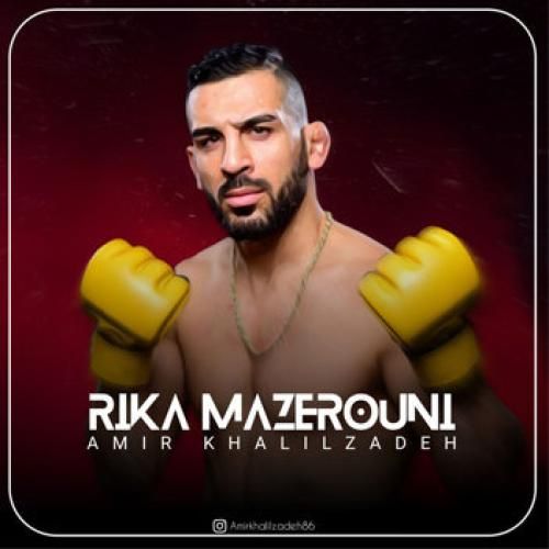 امیر خلیل زاده ریکا مازرونی