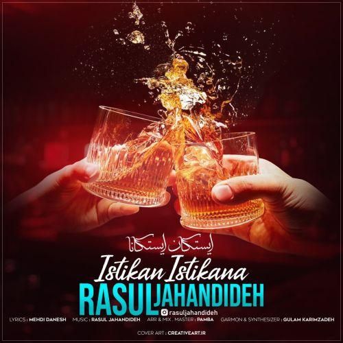 رسول جهاندیده ایستکان ایستکانا