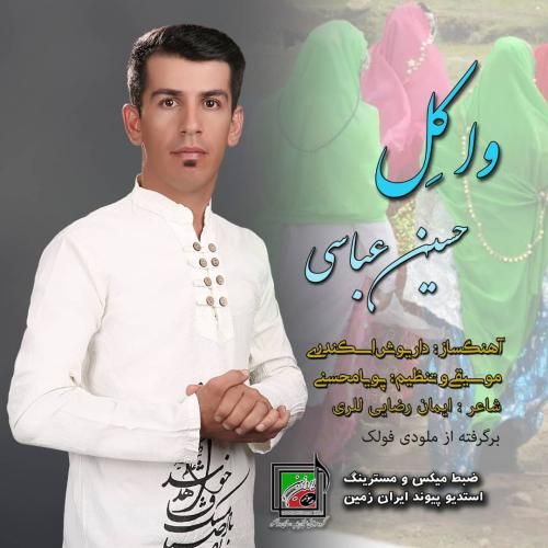 حسین عباسی واکل