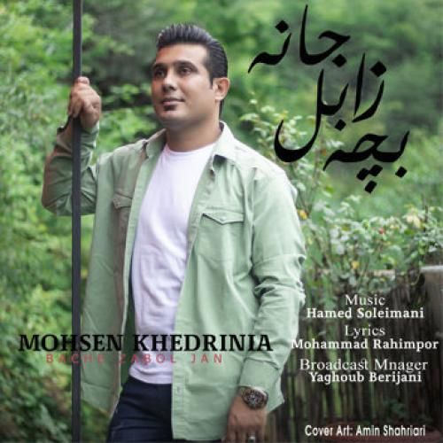 محسن خدری نیا بچه زابل جانه