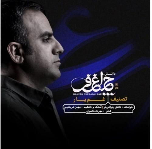 دانش چراغی فر غم یار