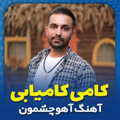 کامی کامیابی آهو چشمون