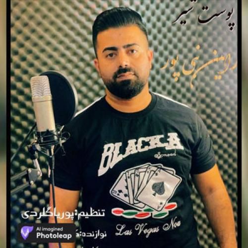 رامین نبی پور پوست شیر