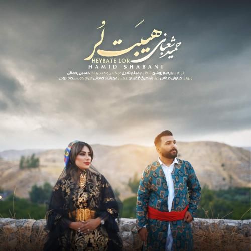 حمید شعبانی هیبت لر