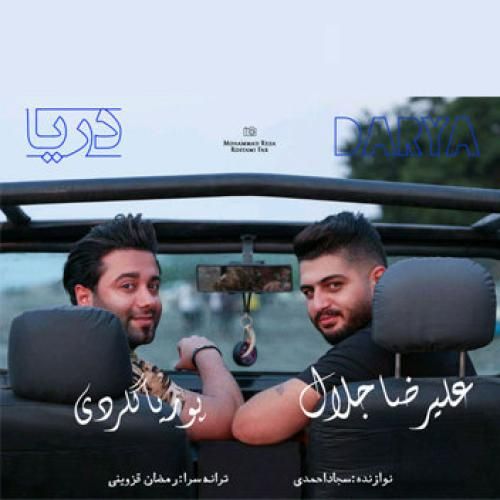 علیرضا جلال دریا