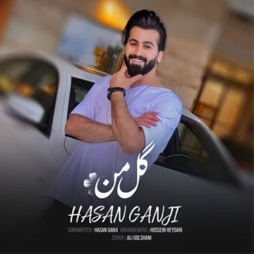 حسن گنجی گل من