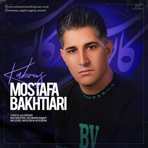 مصطفی بختیاری کابوس