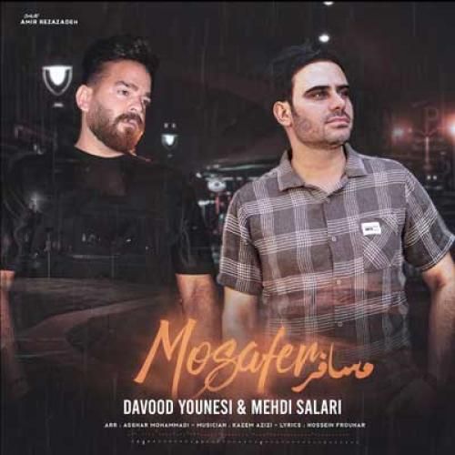 داوود یونسی و مهدی سالاری مسافر جاده بی عبورم