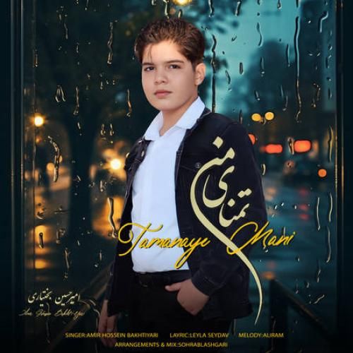 امیرحسین بختیاری تمنای منی