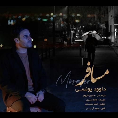 داوود یونسی مسافر