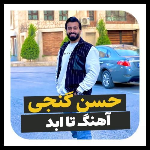 حسن گنجی تا ابد