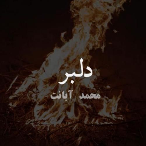 محمد آبانت دلبر