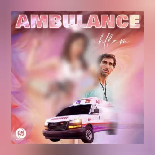 احلام آمبولانس