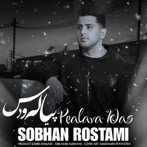 سبحان رستمی پیاله و دس