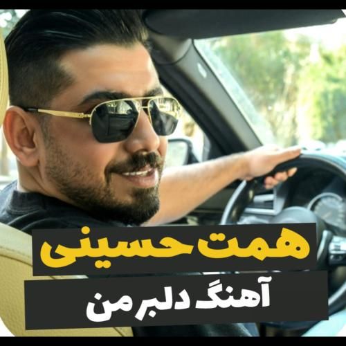 همت حسینی دلبر من