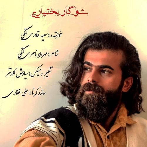 سعید قادری شوگار بختیاری