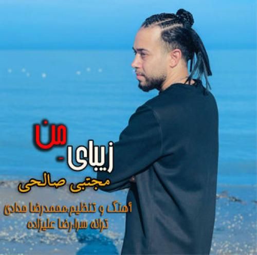 مجتبی صالحی زیبای من