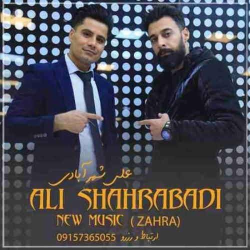 علی شهرآبادی زهرا