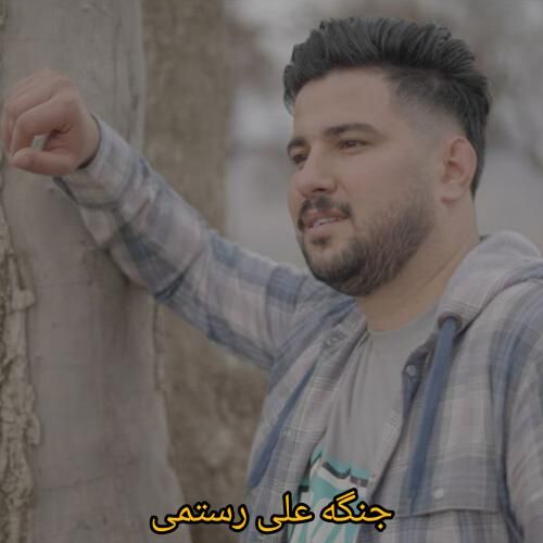 علی رستمی جنگه