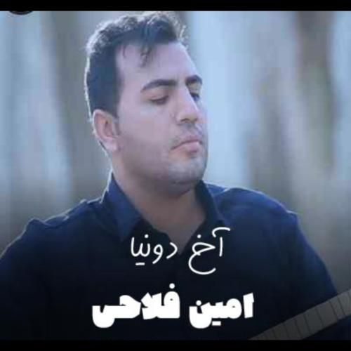 امین فلاحی آخ دونیا
