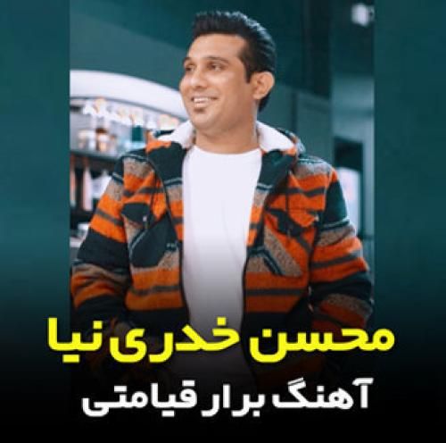 محسن خدری نیا برار قیامتی