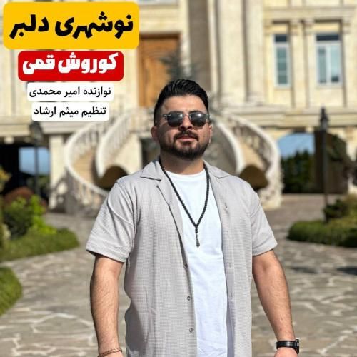 کوروش قمی نوشهری دلبر