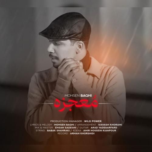 محسن باغی معجزه