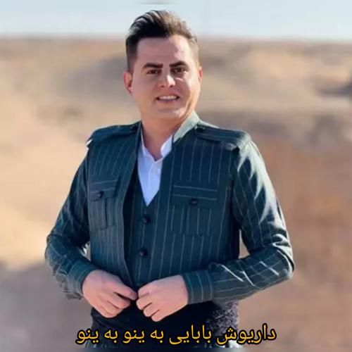 داریوش بابایی به ینو به ینو