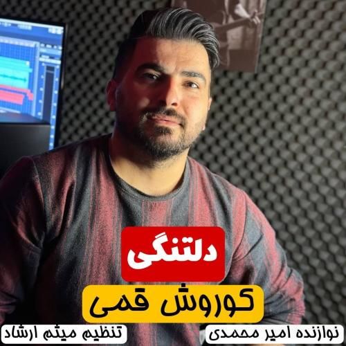 کوروش قمی دلتنگی