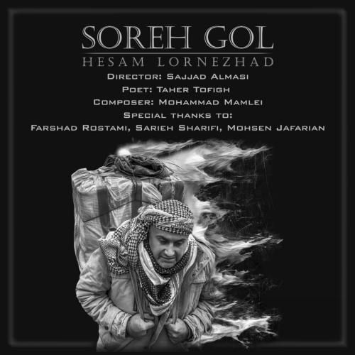 حسام لرنژاد سووره گول