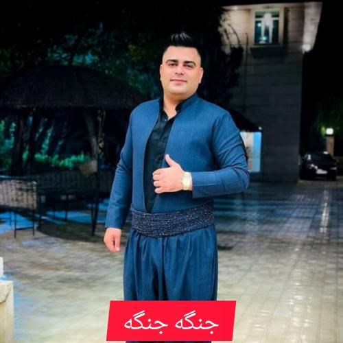 حسین ماهی بیگی جنگه جنگه