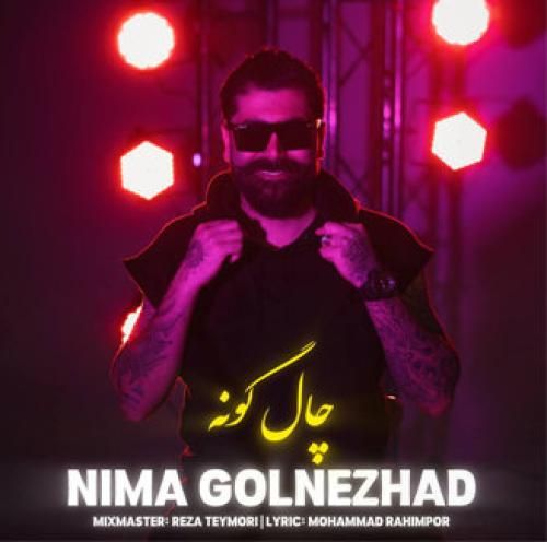 نیما گلنژاد چال گونه