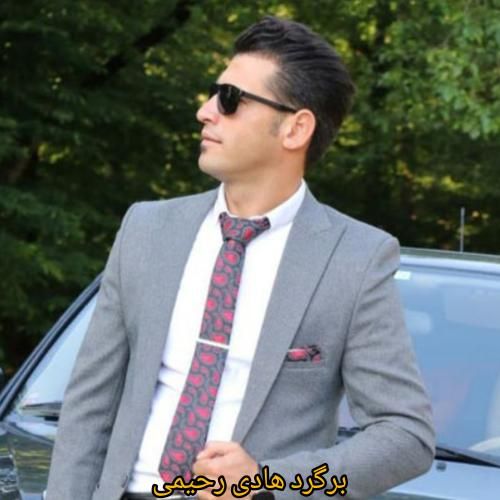 هادی رحیمی برگرد