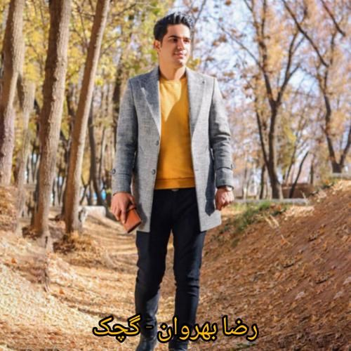 رضا بهروان گچک