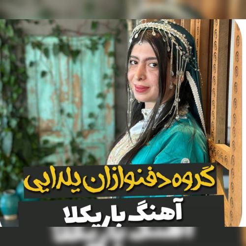 دفنوازان یلدایی باریکلا