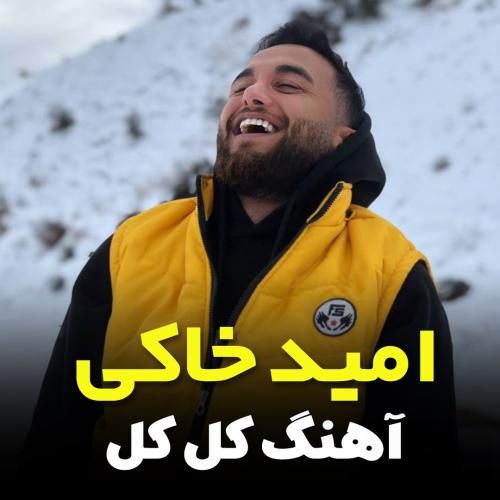 امید خاکی کل کل