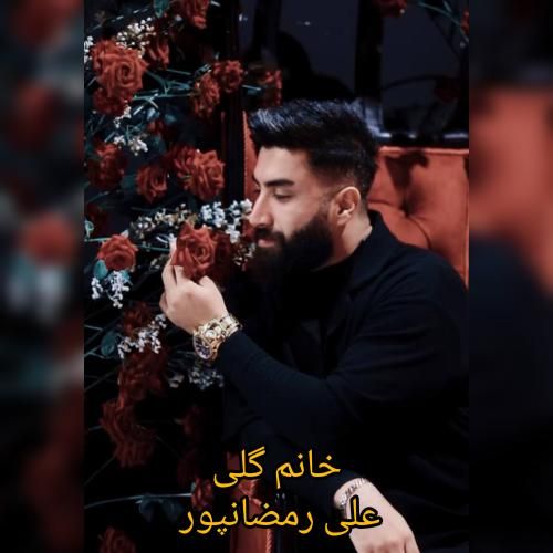 علی رمضانپور خانم گلی