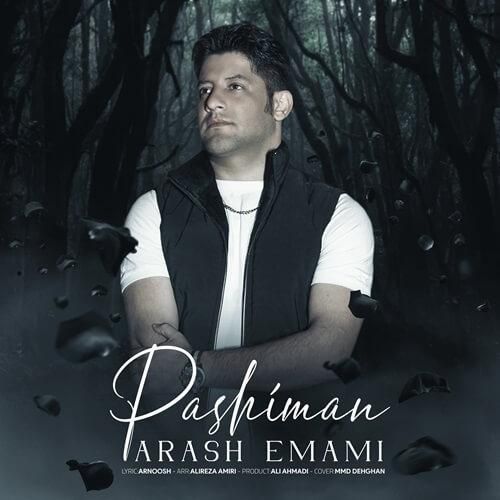 آرش امامی پشیمان