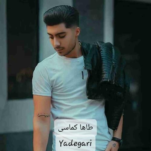 طاها کماسی یادگاری