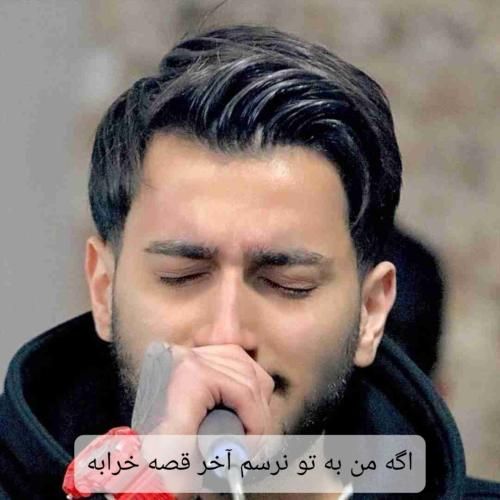 علیرضا باباجانی اگه من به تو نرسم آخر قصه خرابه