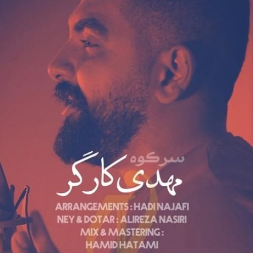 مهدی کارگر سر کوه