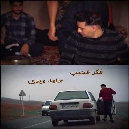 حامد میری فکر عجیب